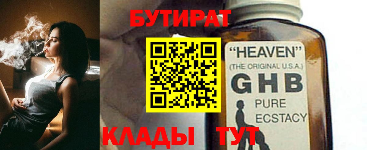 БУТИРАТ Butirat  Лангепас 