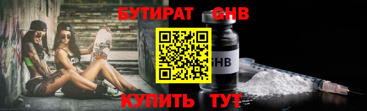 БУТИРАТ  БУТИРАТ бутандиол  Вход с VPN  Лангепас 